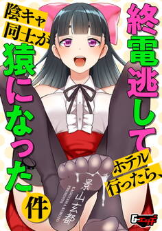 終電逃してホテル行ったら、陰キャ同士が猿になった件<デジタル修正版>