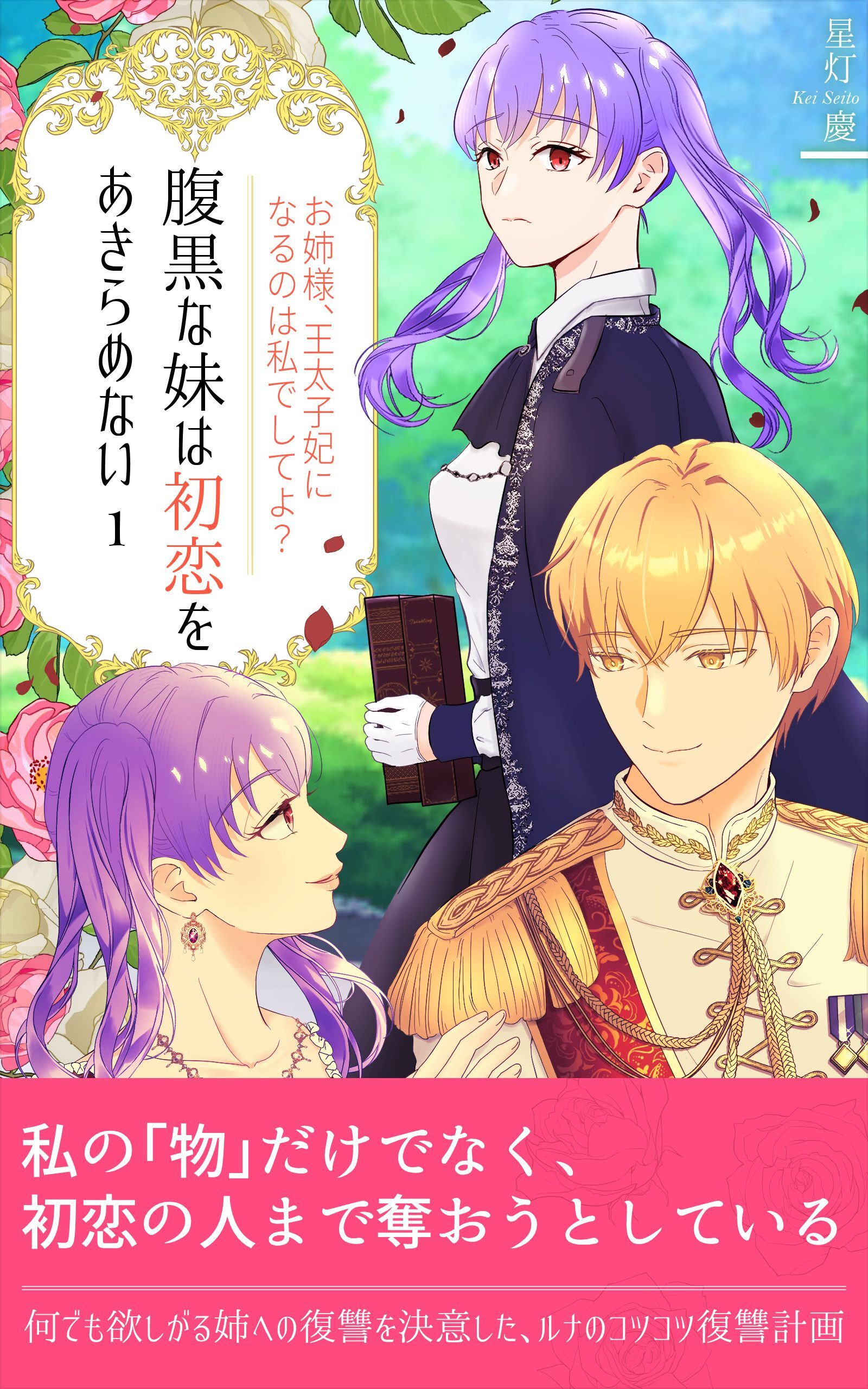 腹黒な妹は初恋をあきらめない（１）