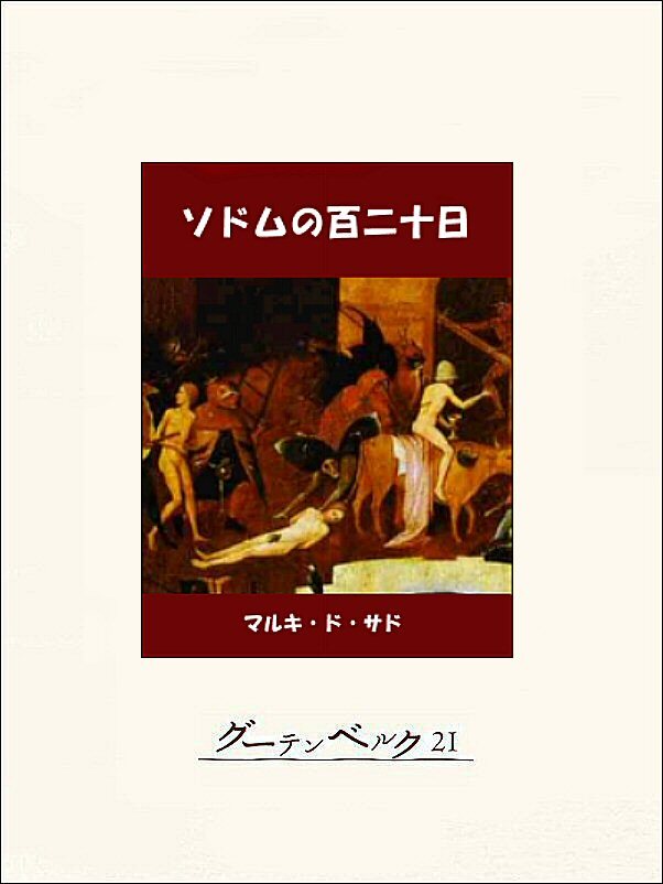 ソドムの百二十日
