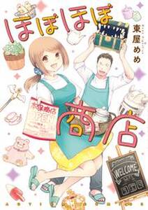 東屋めめの作品一覧 21件 Amebaマンガ 旧 読書のお時間です 東屋めめの作品一覧 21件 Amebaマンガ 旧 読書のお時間です