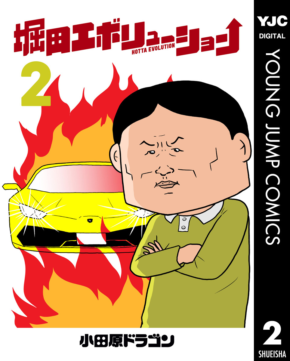 堀田エボリューション 2