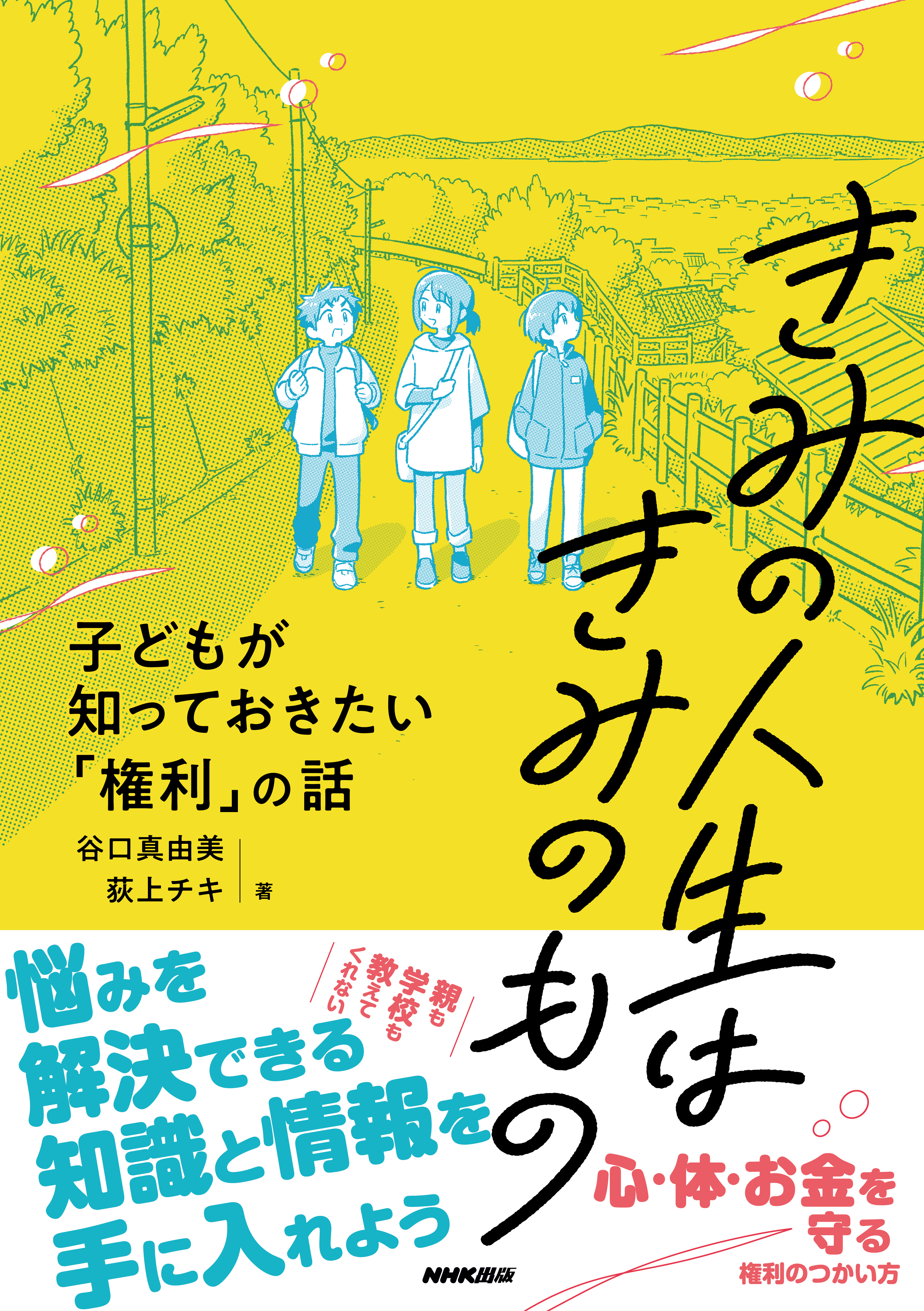 きみの人生はきみのもの　子どもが知っておきたい「権利」の話
