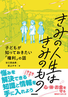 きみの人生はきみのもの 子どもが知っておきたい「権利」の話