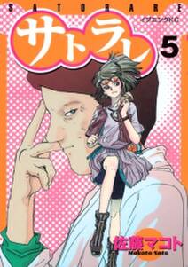 サトラレ 5 無料 試し読みなら Amebaマンガ 旧 読書のお時間です サトラレ 5 無料 試し読みなら Amebaマンガ 旧 読書のお時間です