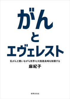 がんとエヴェレスト