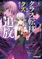 【期間限定 無料お試し版】クラス転移したけど性格がクズ過ぎて追放されました 1 ~アンチ勇者は称号『侵略者』とスキル『穴』で地下から異世界を翻弄する~