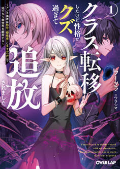 【期間限定 無料お試し版】クラス転移したけど性格がクズ過ぎて追放されました 1 ~アンチ勇者は称号『侵略者』とスキル『穴』で地下から異世界を翻弄する~
