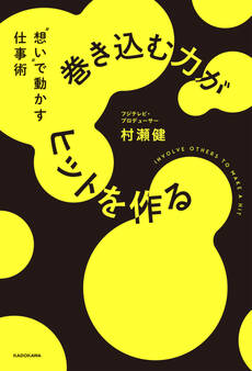 巻き込む力がヒットを作る "想い"で動かす仕事術