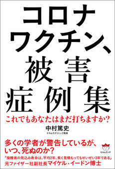 コロナワクチン、被害症例集