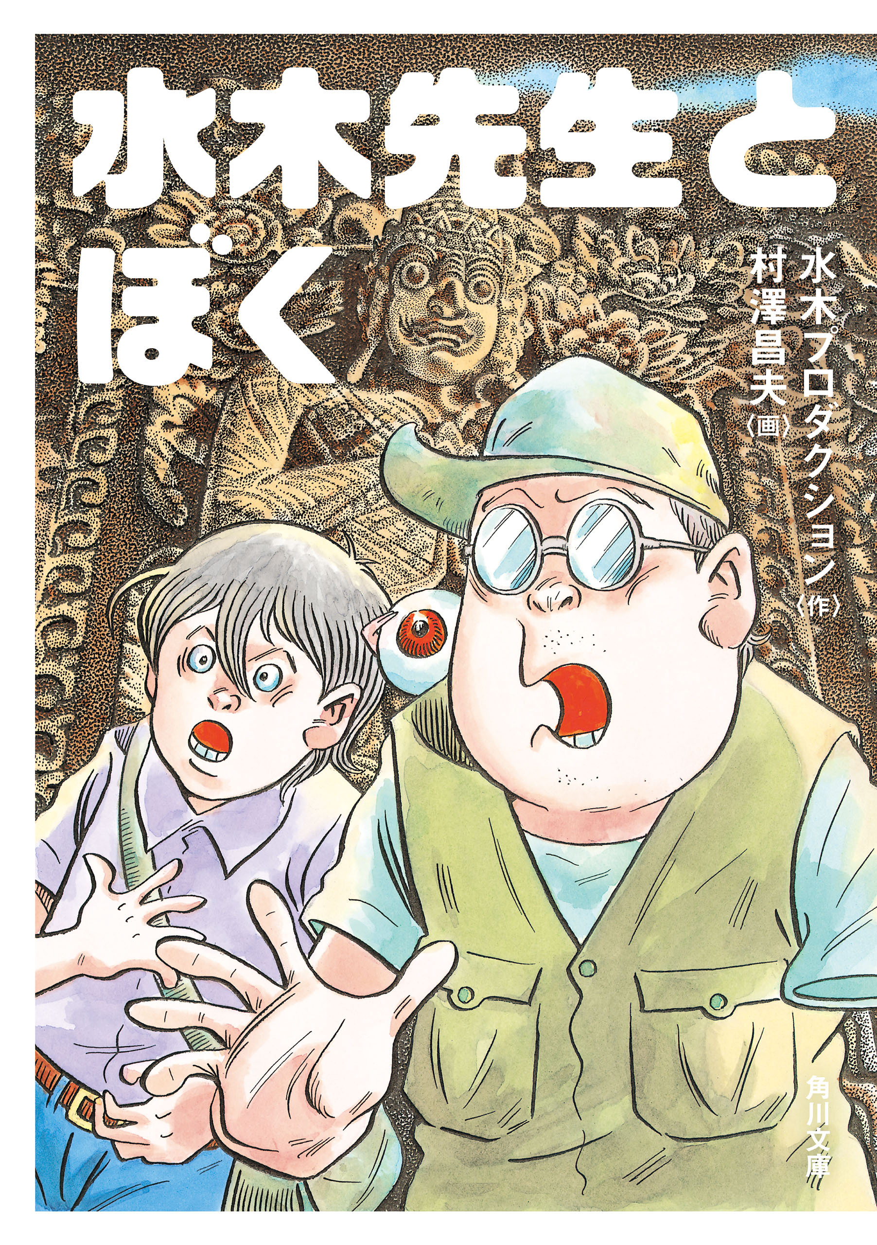 水木先生とぼく