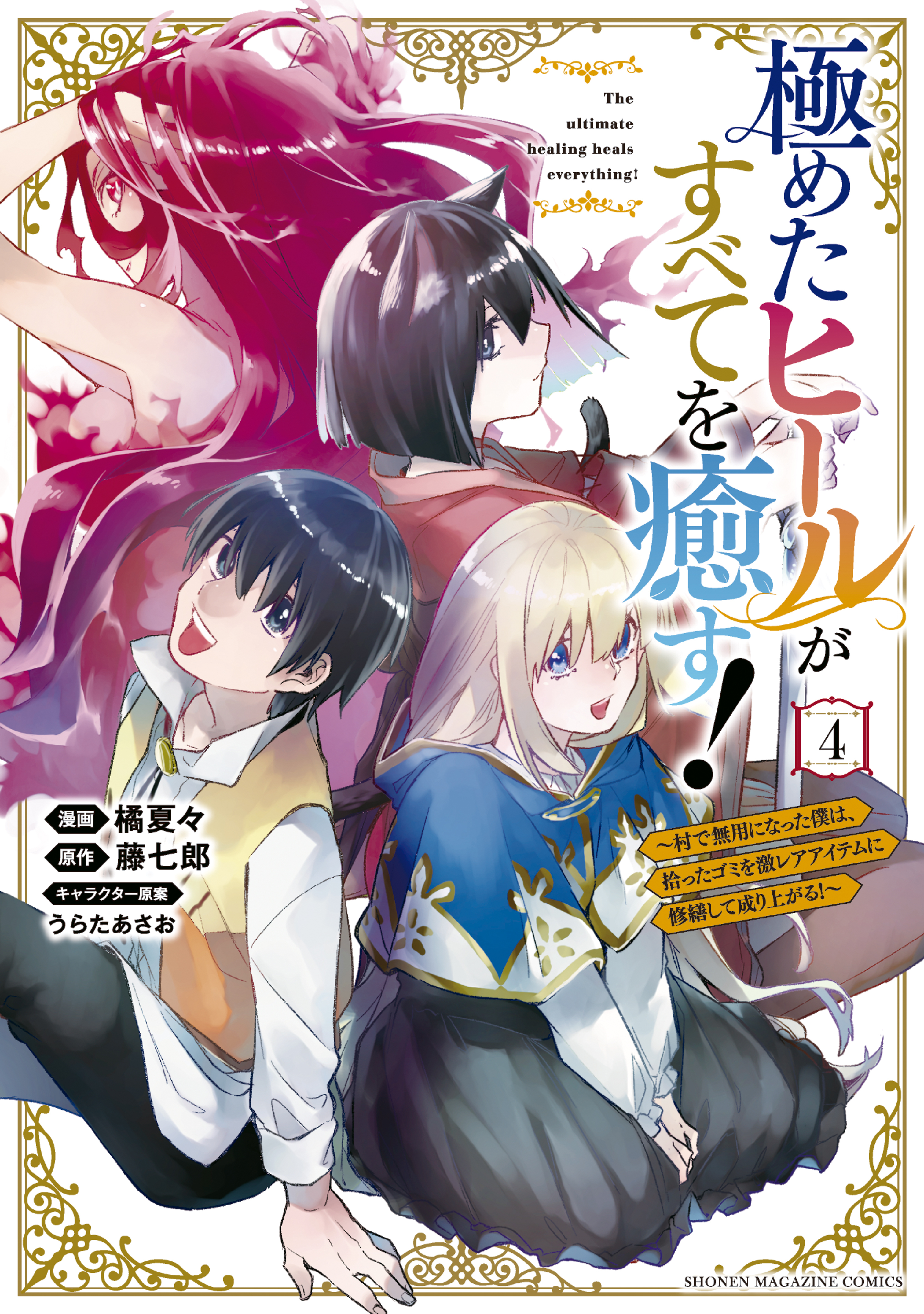 極めたヒールがすべてを癒す 村で無用になった僕は 拾ったゴミを激レアアイテムに修繕して成り上がる 全4巻 完結 1巻無料 藤七郎 橘夏々 うらたあさお 人気マンガを毎日無料で配信中 無料 試し読みならamebaマンガ 旧 読書のお時間です