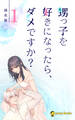 【1巻】甥っ子を好きになったら、ダメですか?(ノベル)