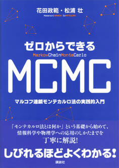 ゼロからできるMCMC マルコフ連鎖モンテカルロ法の実践的入門