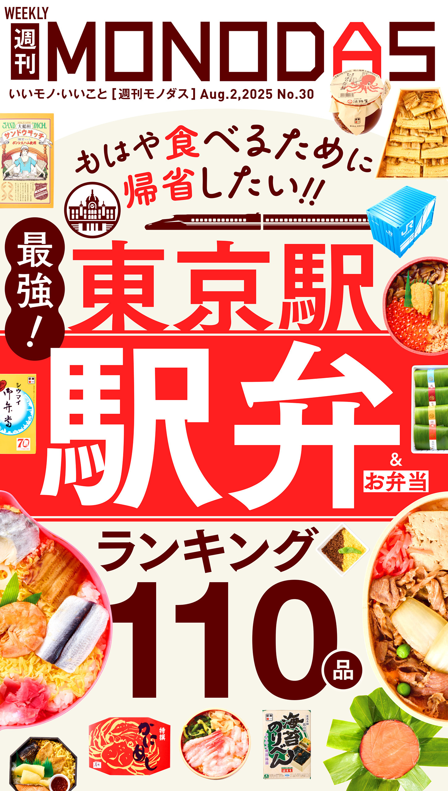 週刊MONODAS No.30 2025/8/2号
