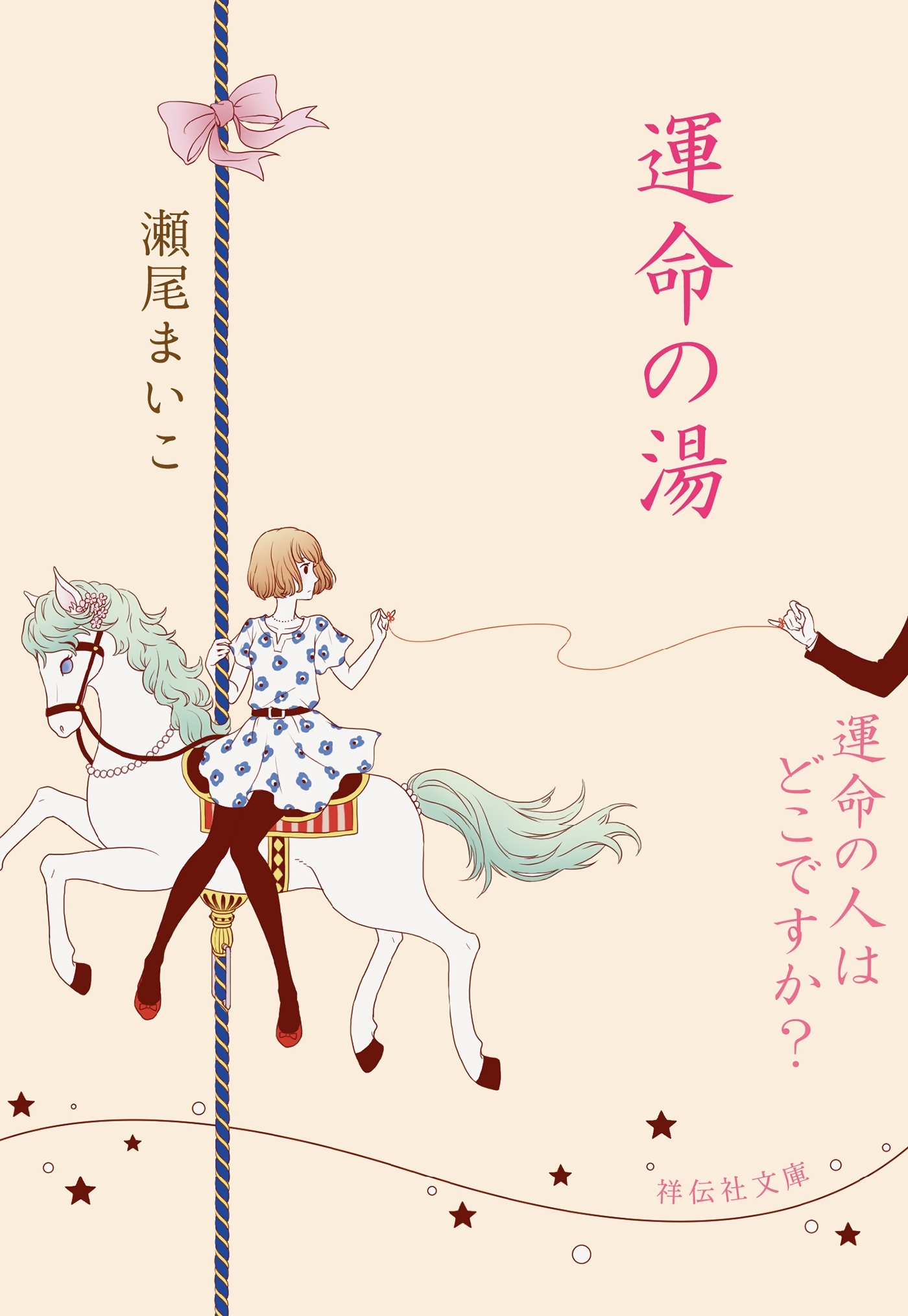 運命の湯/運命の人はどこですか？