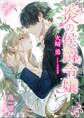 炎の侯爵令嬢 【電子特典付き】