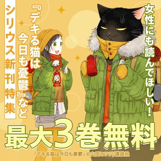『週末やらかし飯』『デキる猫は今日も憂鬱』新刊配信!女性にも読んでほしいシリウス新刊特集