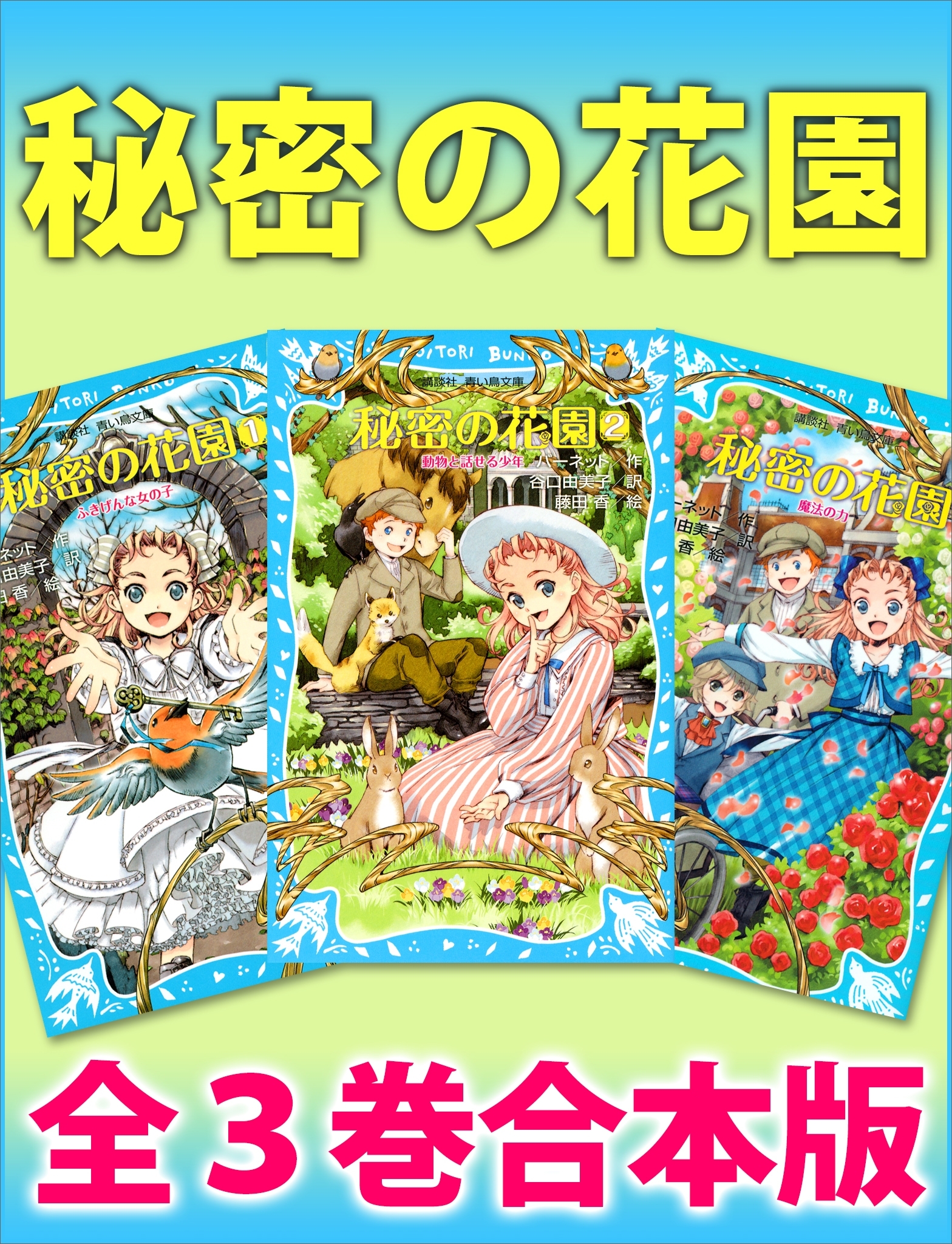 秘密の花園　全３巻合本版