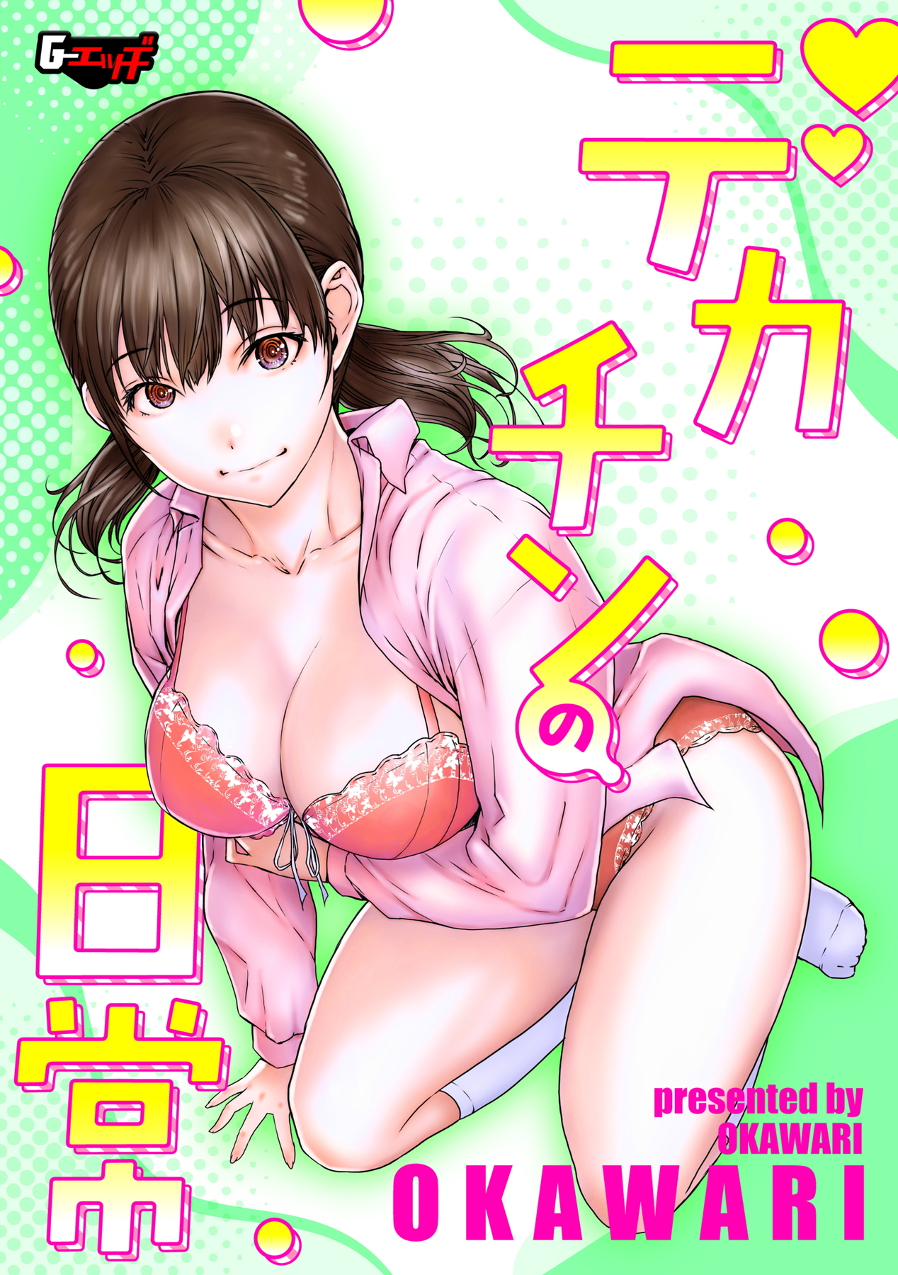 デカチンの日常