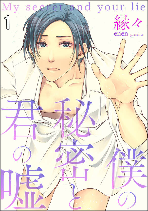 僕の秘密と君の嘘(分冊版)1巻縁々人気漫画を無料で試し読み・全巻お得に読むならAmebaマンガ 僕の秘密と君の嘘(分冊版)1巻縁々人気漫画を無料で試し読み・全巻お得に読むならAmebaマンガ