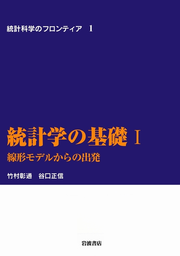 統計学の基礎　I－線形モデルからの出発