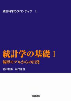 統計学の基礎 I-線形モデルからの出発