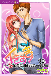 イきすぎ！～ドＳ兄弟に囲まれて～『ピーチピンク連載』 38話