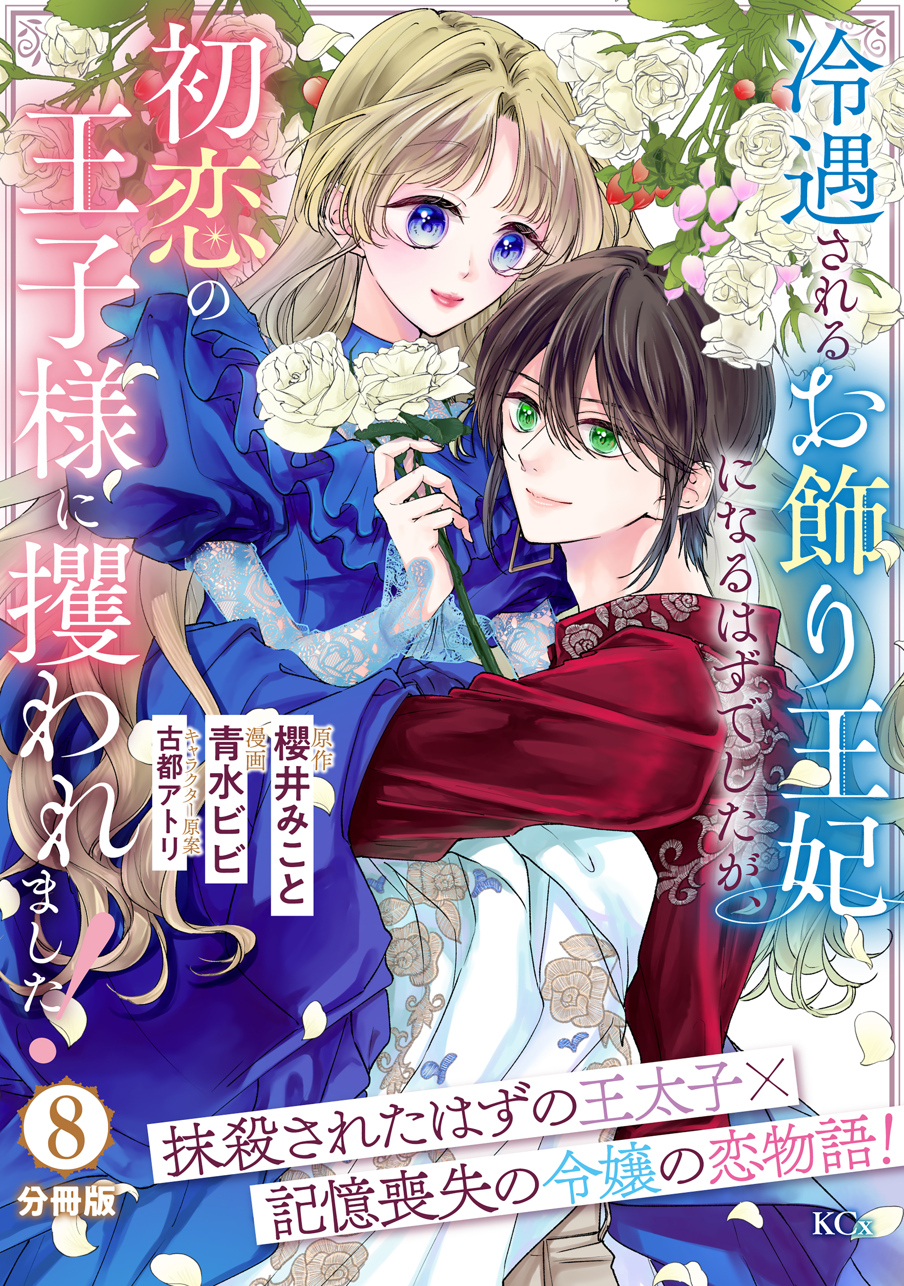 冷遇されるお飾り王妃になるはずでしたが、初恋の王子様に攫われました！　分冊版
