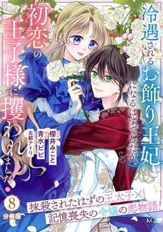 冷遇されるお飾り王妃になるはずでしたが、初恋の王子様に攫われました! 分冊版