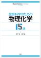 生命科学のための物理化学15講