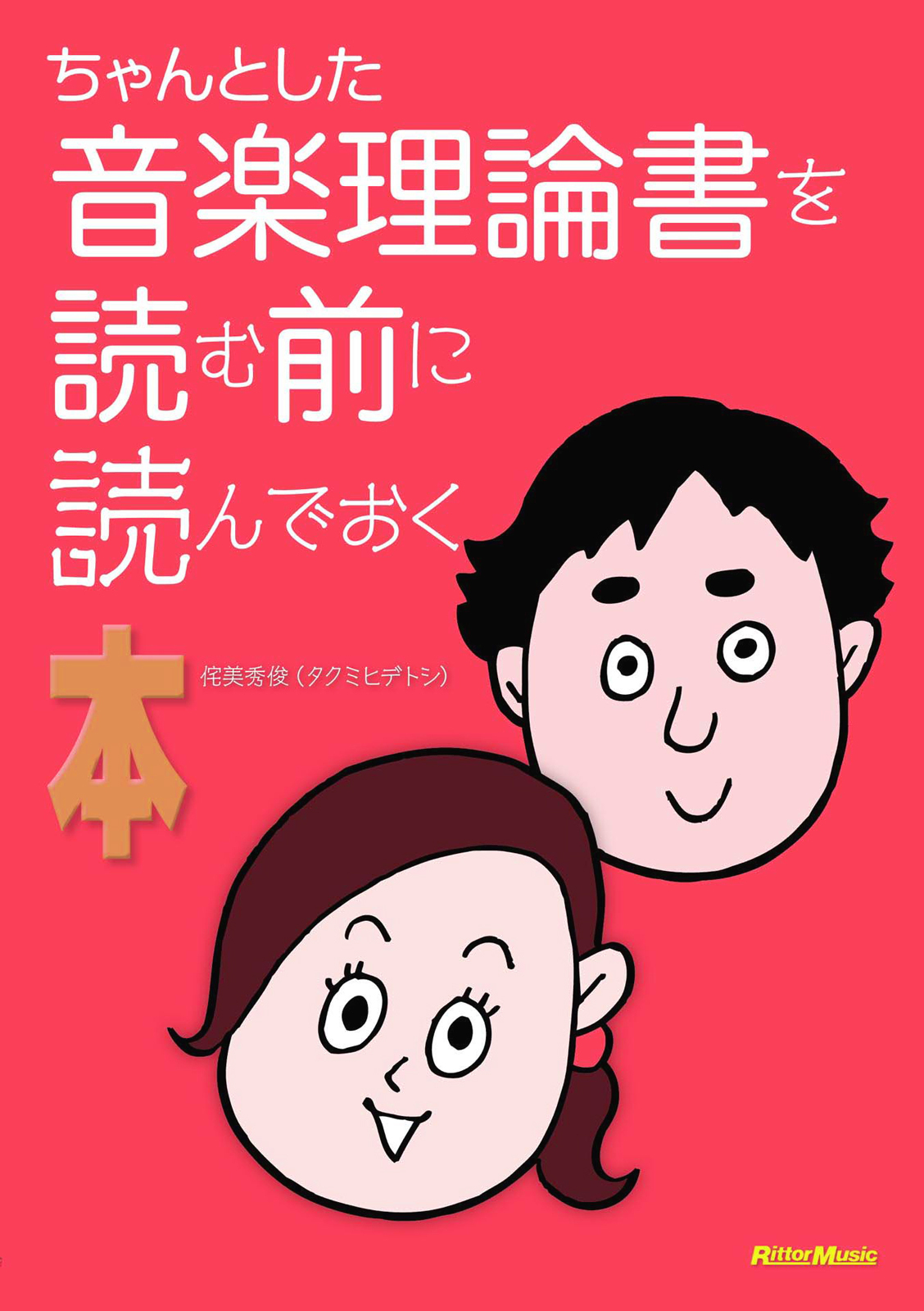 ちゃんとした音楽理論書を読む前に読んでおく本