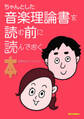 ちゃんとした音楽理論書を読む前に読んでおく本