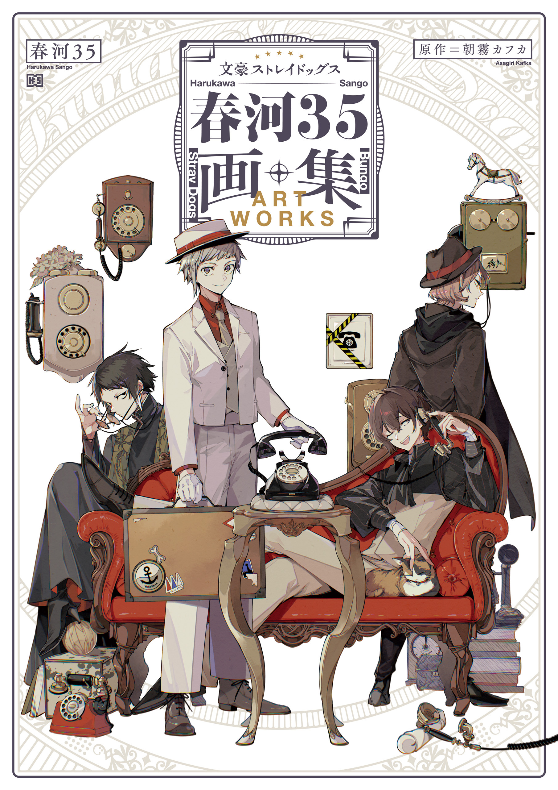 文豪ストレイドッグス　春河３５画集