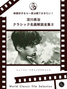 映画好きなら一度は観ておきたい!淀川長治総監修 クラシック名画解説全集 II ヒューマン・ドラマ/ラブロマンス