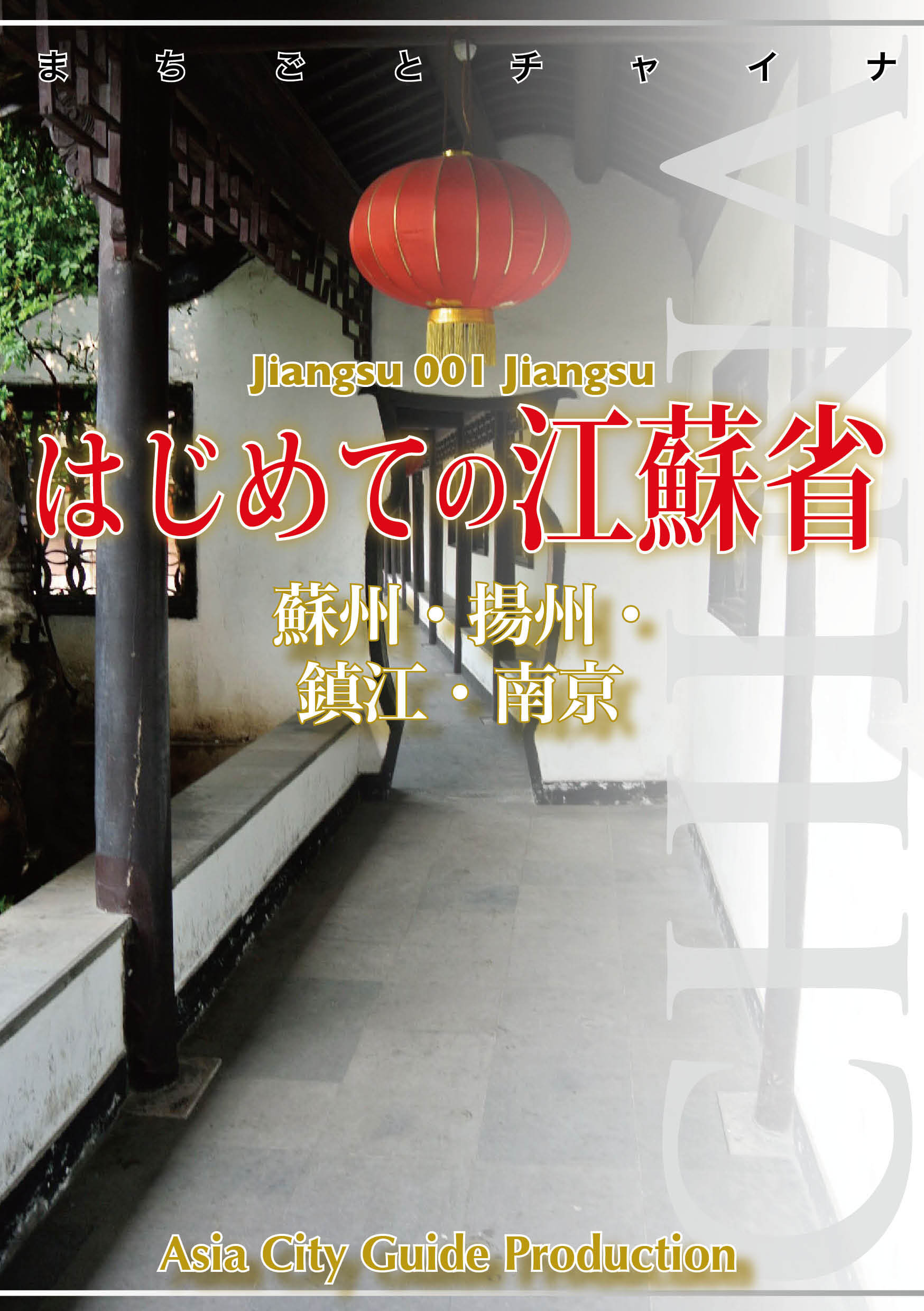 江蘇省001はじめての江蘇省　～蘇州・揚州・鎮江・南京