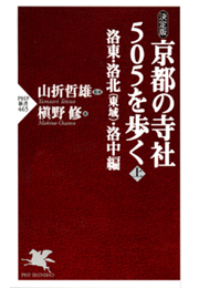 [決定版]京都の寺社505を歩く＜上＞