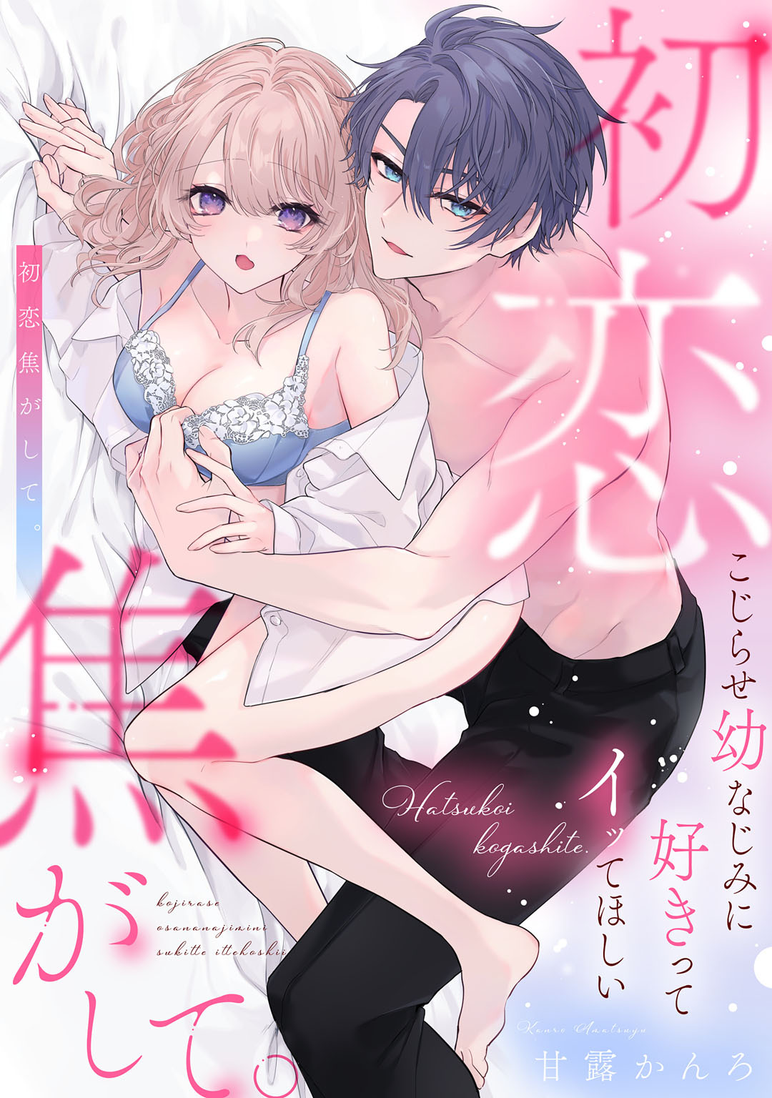 初恋焦がして。　こじらせ幼なじみに好きってイッてほしい【コミックス版】