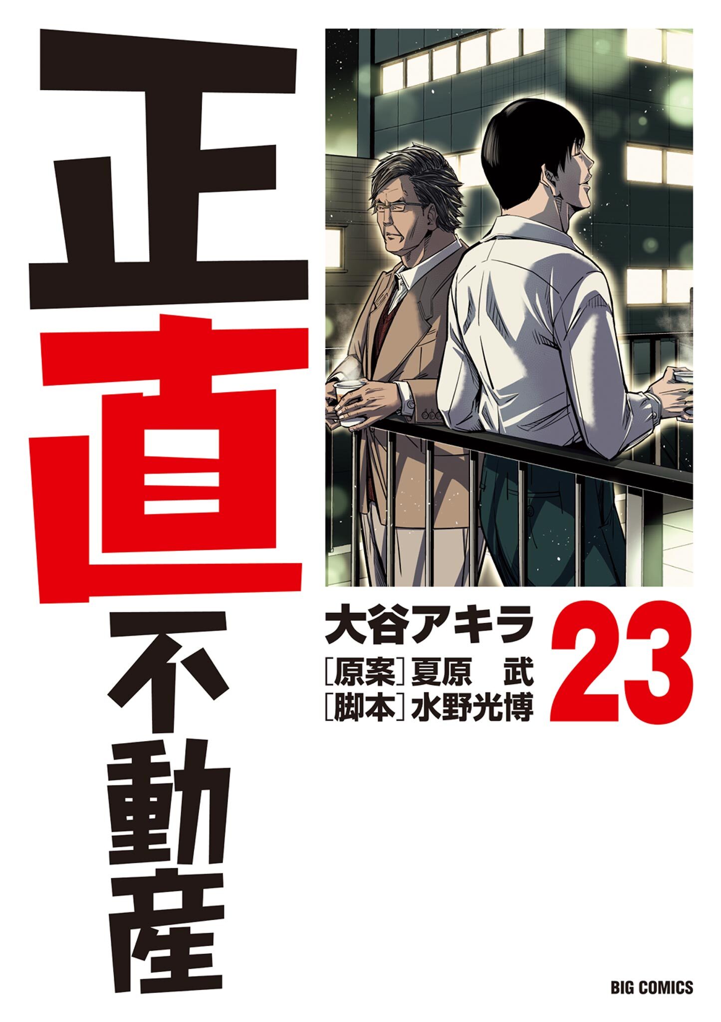 正直不動産　23