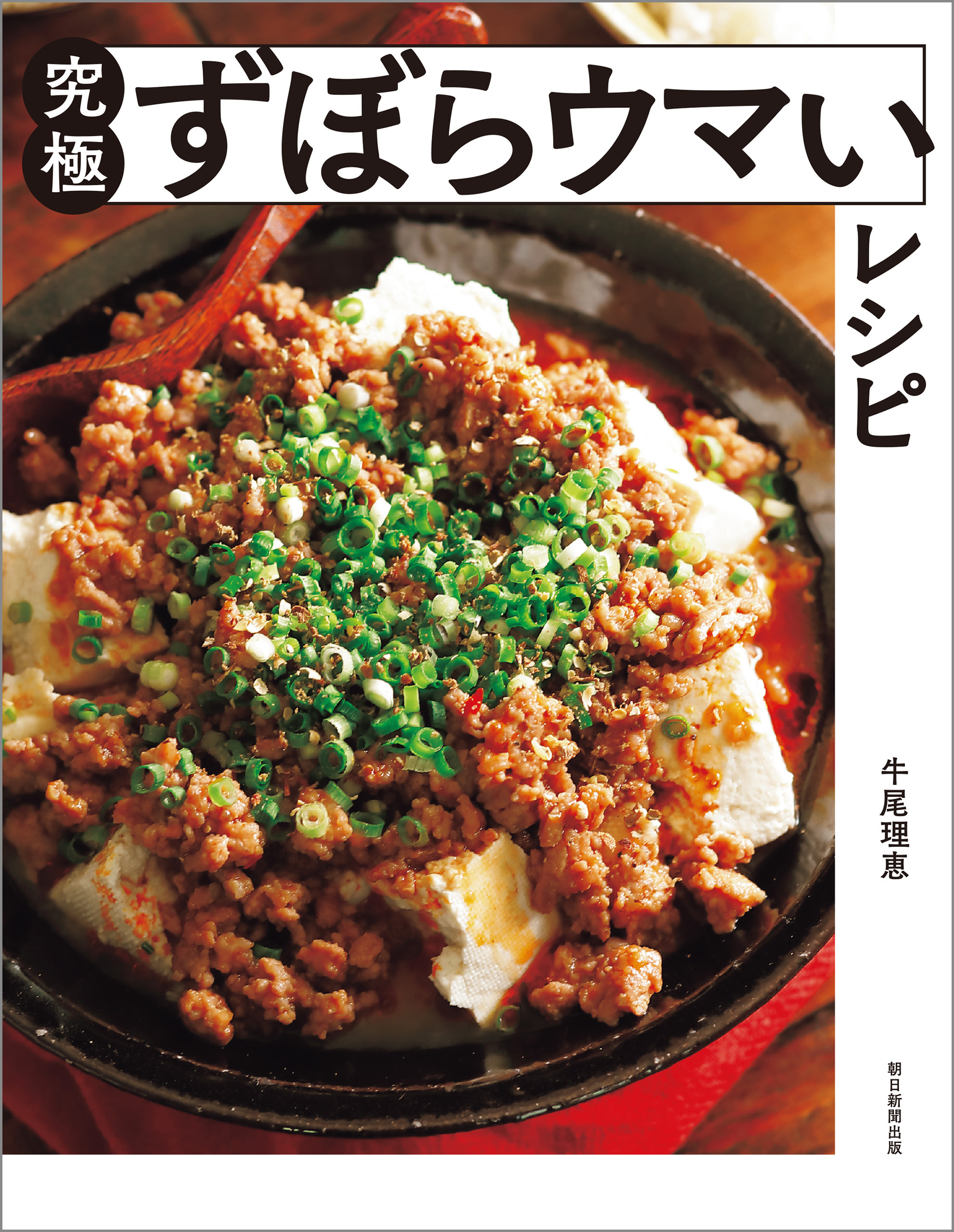 究極ずぼらウマいレシピ