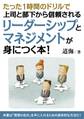 たった1時間のドリルで上司と部下から信頼されるリーダーシップとマネジメントが身につく本!