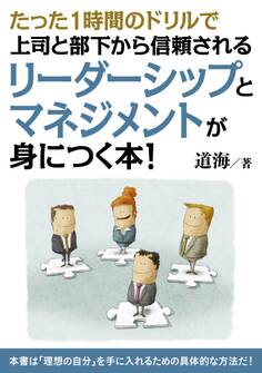 たった1時間のドリルで上司と部下から信頼されるリーダーシップとマネジメントが身につく本!