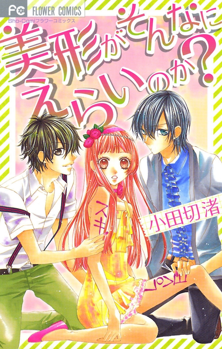 美形がそんなにえらいのか？