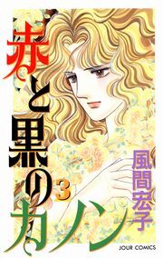 赤と黒のカノン 3