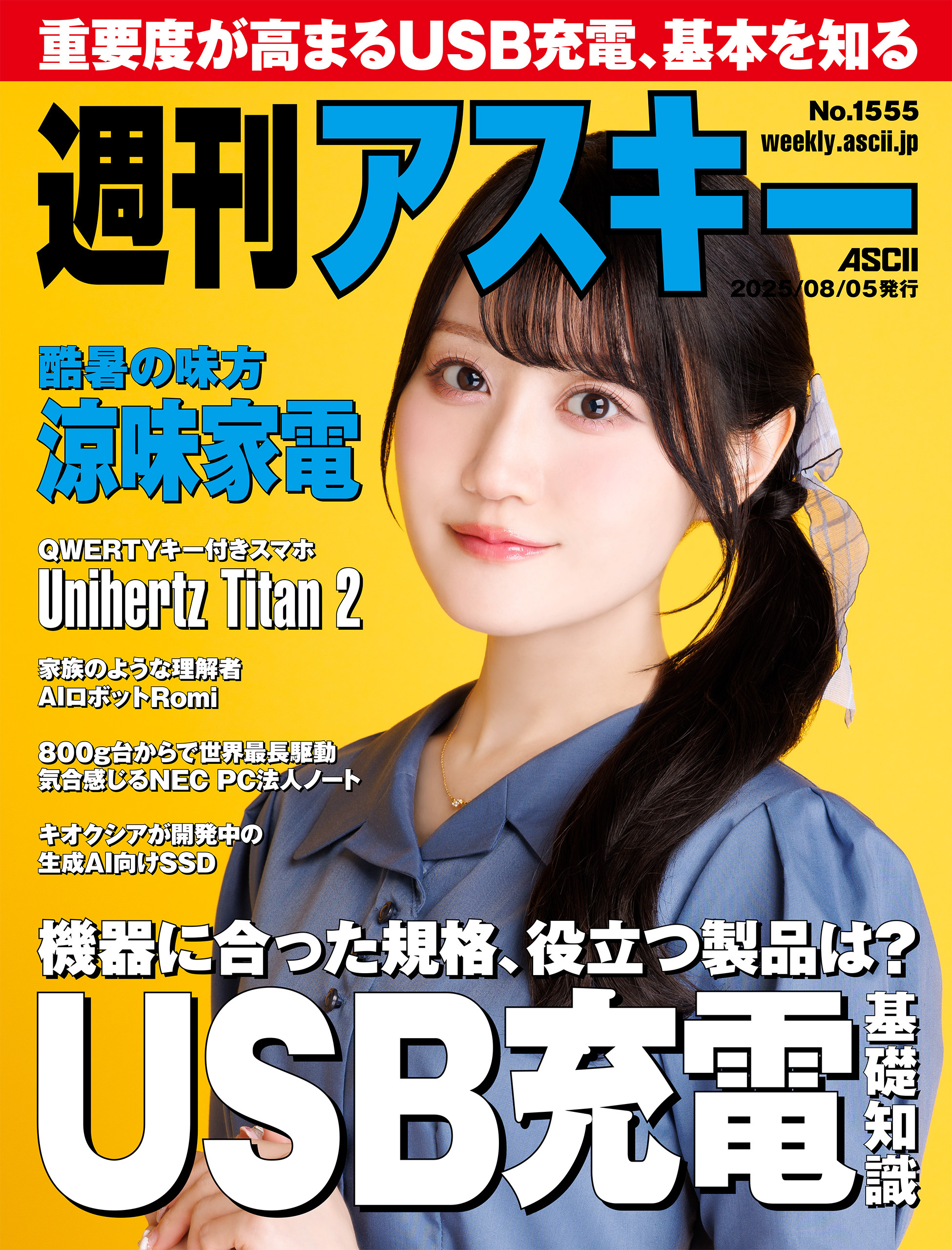 週刊アスキーNo.1555(2025年8月5日発行)