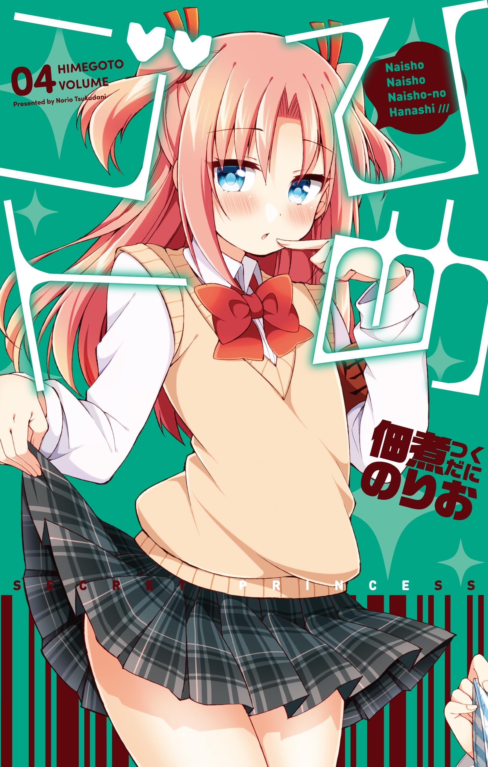 ひめゴト（４）