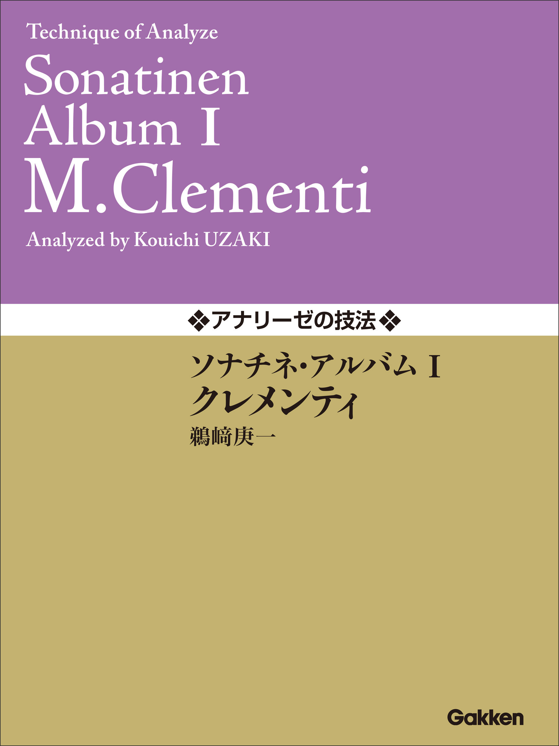 アナリーゼの技法 ソナチネ・アルバムⅠ／クレメンティ