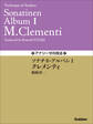 アナリーゼの技法 ソナチネ・アルバムⅠ/クレメンティ