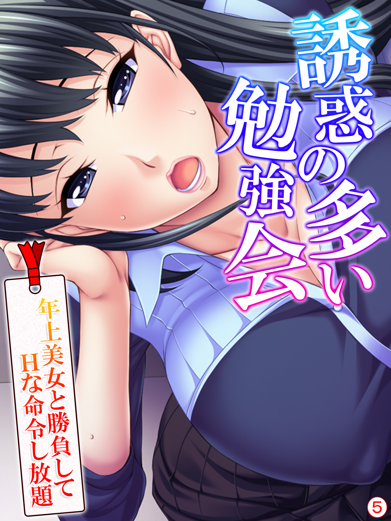 誘惑の多い勉強会 ～年上美女と勝負してＨな命令し放題～　【単話】　第５話