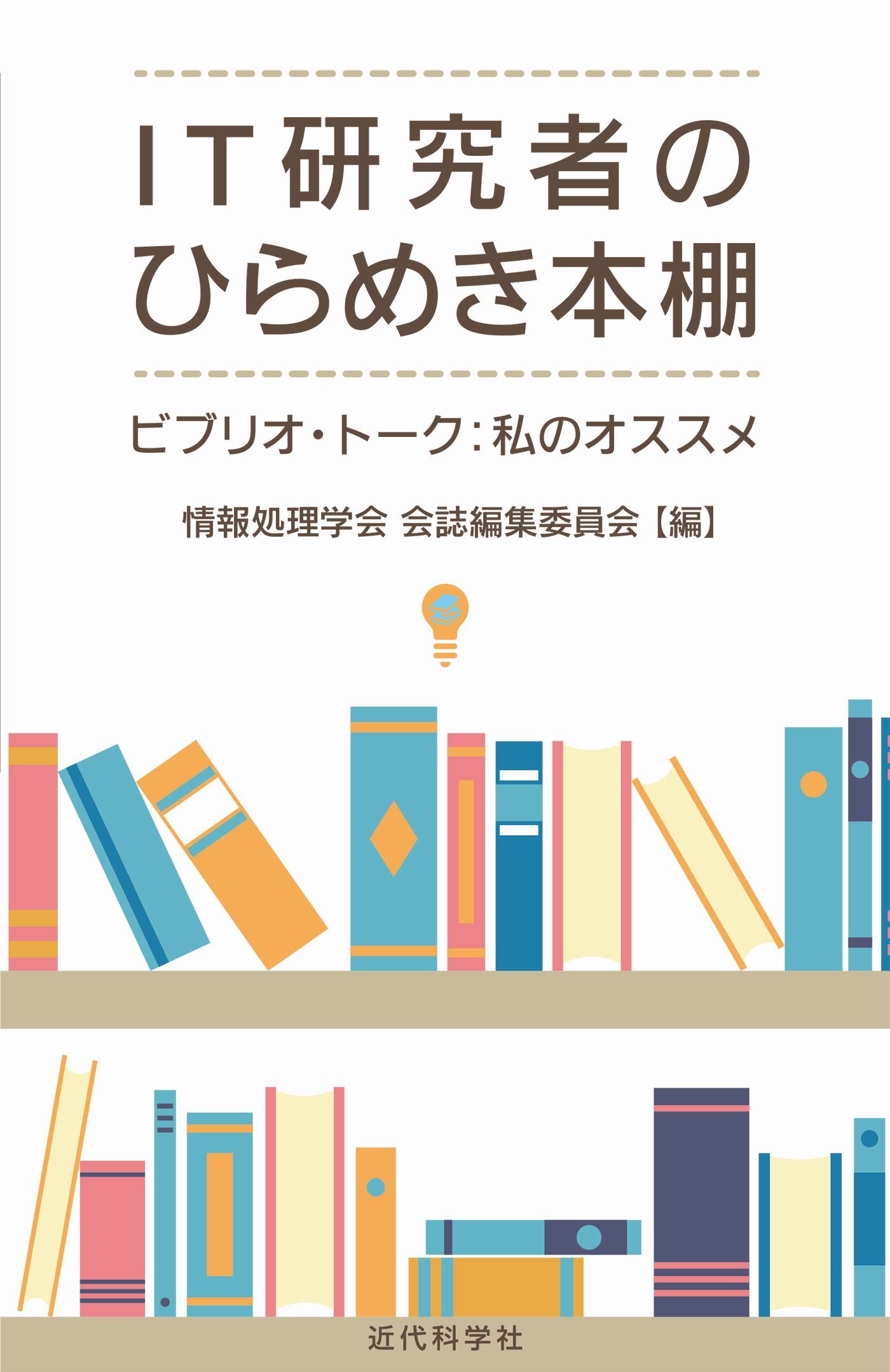 IT研究者のひらめき本棚：ビブリオ・トーク：私のオススメ