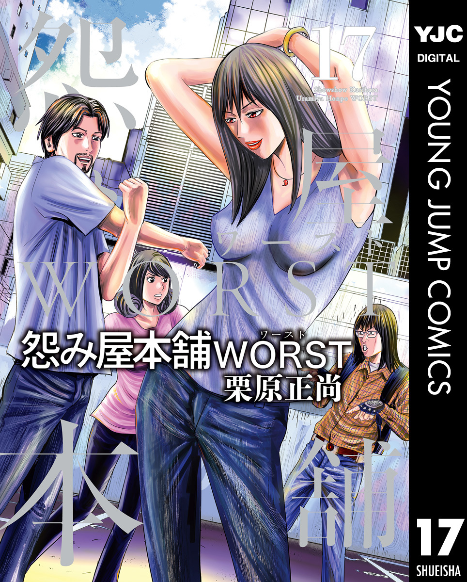 怨み屋本舗worst 無料 試し読みなら Amebaマンガ 旧 読書のお時間です